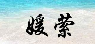 媛縈品牌logo