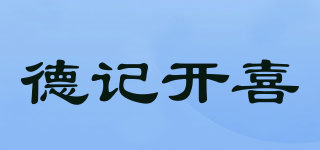 德記開喜品牌logo