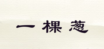 一棵蔥品牌logo