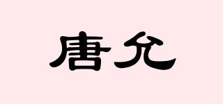 唐允品牌logo