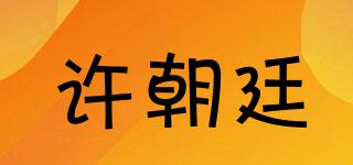 許朝廷品牌logo