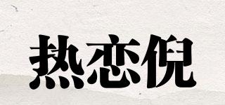 熱戀倪品牌logo