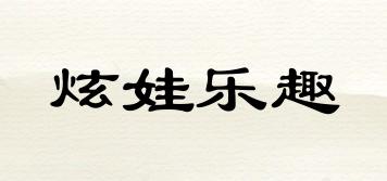 炫娃樂(lè)趣品牌logo