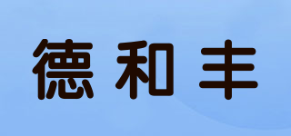 德和豐品牌logo