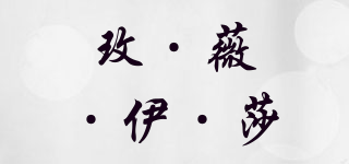 MAVEISER/玫·薇·伊·莎品牌logo