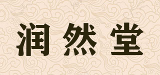 潤然堂品牌logo