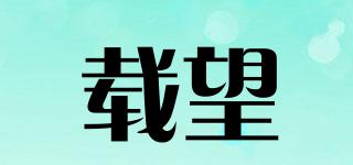 載望品牌logo