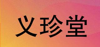 義珍堂品牌logo