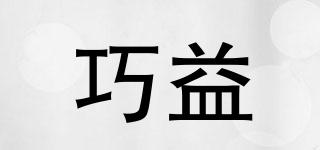 巧益品牌logo