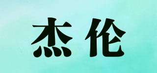 杰倫品牌logo