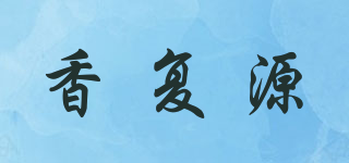 香復(fù)源品牌logo