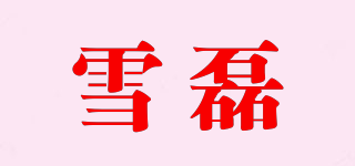 雪磊品牌logo