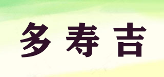 多壽吉品牌logo
