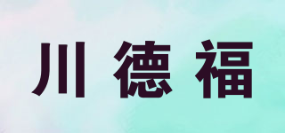 川德福品牌logo
