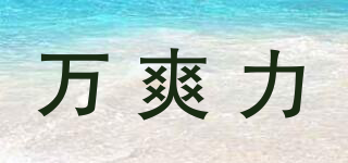 萬爽力品牌logo