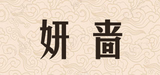 妍嗇品牌logo