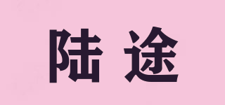 陸途品牌logo