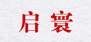 啟寰品牌logo