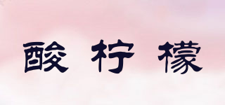 sour lemon/酸檸檬品牌logo