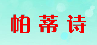 帕蒂詩品牌logo