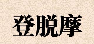 登脫摩品牌logo