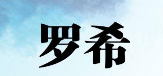 羅希品牌logo