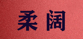 柔闊品牌logo