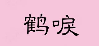 鶴唳品牌logo