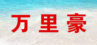 萬里豪品牌logo