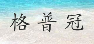 格普冠品牌logo