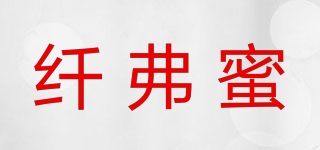 纖弗蜜品牌logo