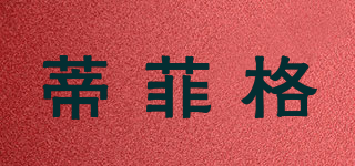 蒂菲格品牌logo
