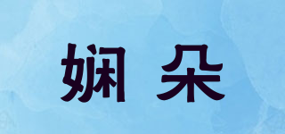 嫻朵品牌logo