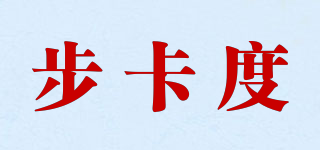 步卡度品牌logo