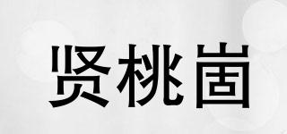 賢桃崮品牌logo