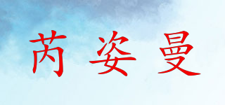 芮姿曼品牌logo