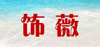 SVSIVI/飾薇品牌logo