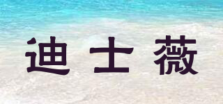 迪士薇品牌logo