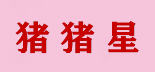 豬豬星品牌logo