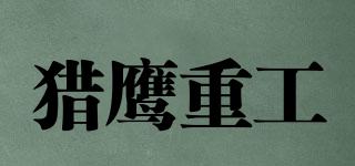 獵鷹重工品牌logo