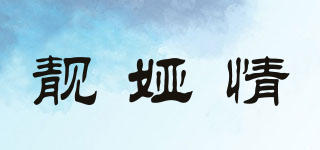 靚婭情品牌logo