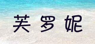 FULONEEI/芙羅妮品牌logo