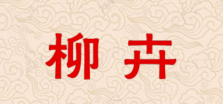 柳卉品牌logo