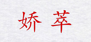 嬌萃品牌logo