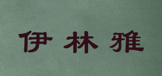 伊林雅品牌logo