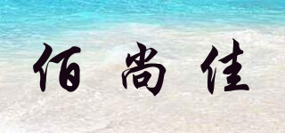 佰尚佳品牌logo