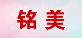 銘美品牌logo