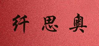 纖思奧品牌logo