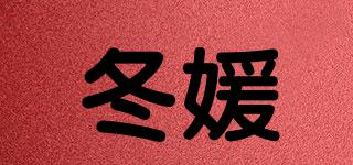 冬媛品牌logo