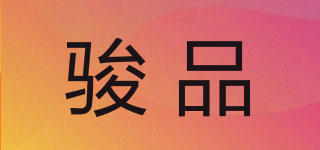 駿品品牌logo
